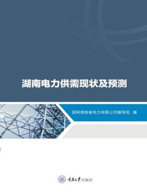 Title details for 湖南电力供需现状及预测 by 汤吉鸿 - Available